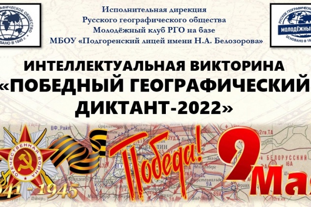Русское географическое общество приглашает к участию в «Победном географическом диктанте — 2022»