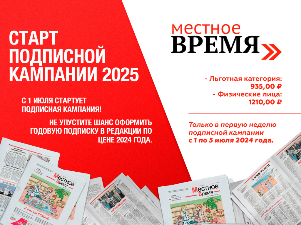 МЕСТНОЕ ВРЕМЯ» объявляет подписную кампанию на 2025 год — Местное время.  Общественно-политическая региональная газета ХМАО-Югры